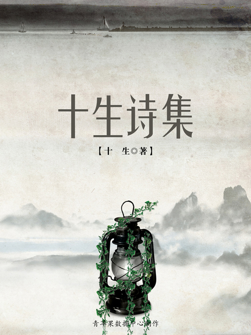 Title details for 十生诗集 by 十生 - Available